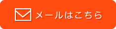 メール送信フォームへ